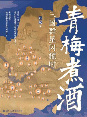 cover image of 青梅煮酒